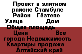 Проект в элитном районе Стамбуле › Район ­ Гёзтепе. › Улица ­ 1 250 › Дом ­ 12 › Общая площадь ­ 200 › Цена ­ 132 632 - Все города Недвижимость » Квартиры продажа   . Алтайский край,Новоалтайск г.